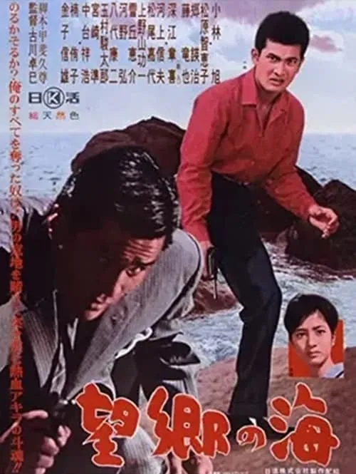 Yoshihiro Nakadai es  en 望郷の海