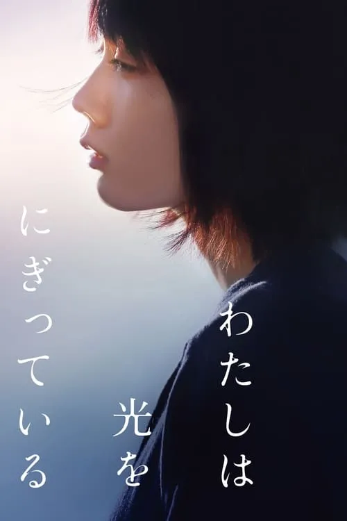 Póster de わたしは光をにぎっている