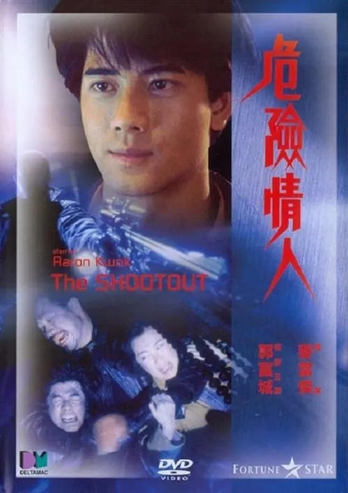 Póster de 危險情人