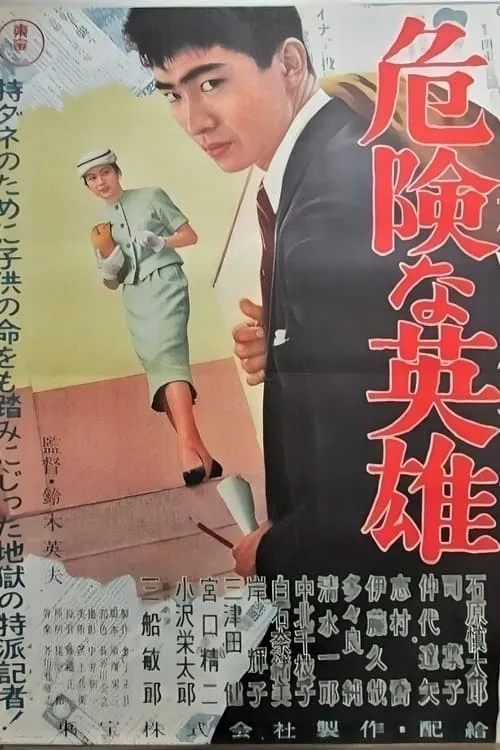 Póster de 危険な英雄