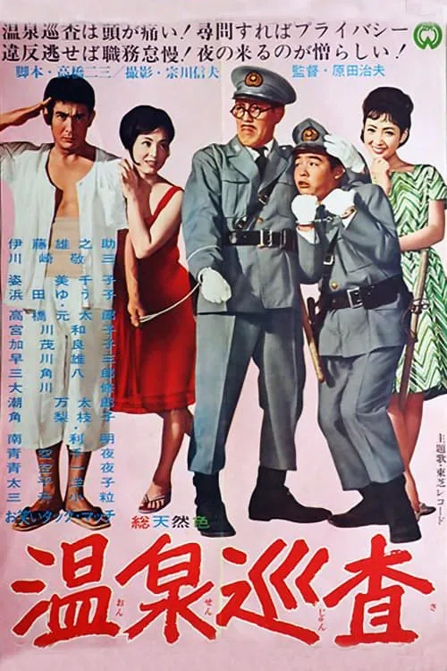 Póster de 温泉巡査