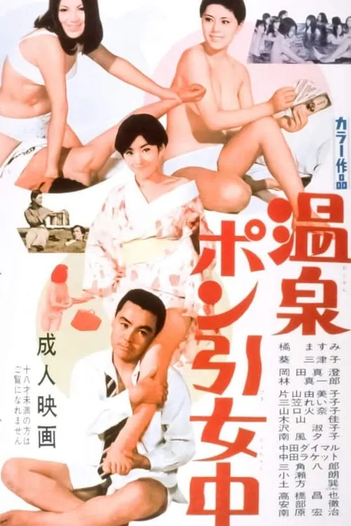 Película 温泉ポン引女中