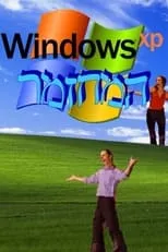 Poster de la película Windows XP: המחזמר - Películas hoy en TV