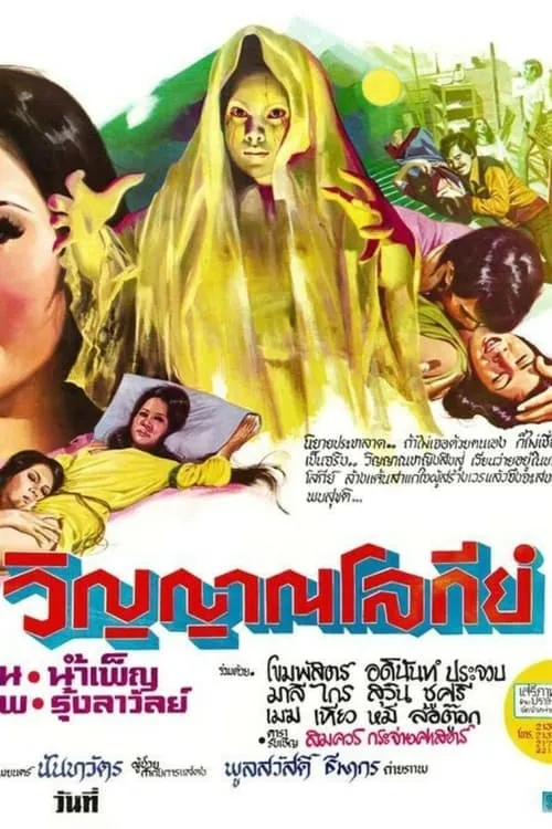 Sawong Supsamruay es  en วิญญาณโลกีย์