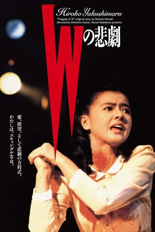 Película Ｗの悲劇