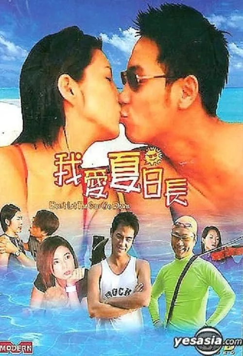 Póster de 我愛夏日長