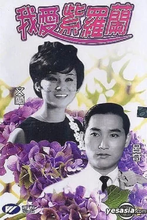 Póster de 我愛紫羅蘭