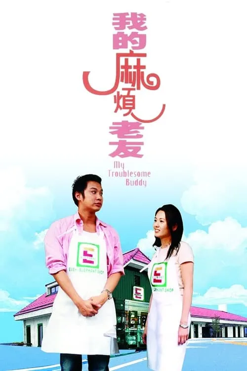 Poster de la película 我的麻煩老友 - Películas hoy en TV