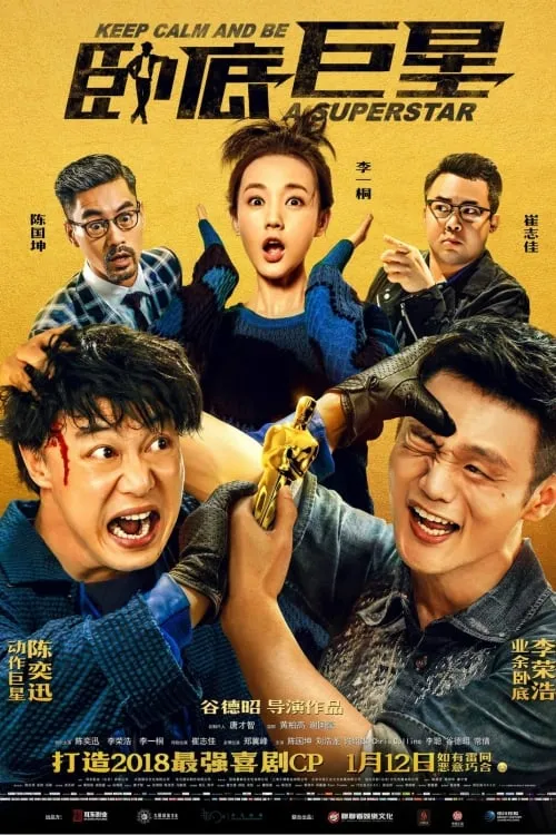 Poster de 臥底巨星