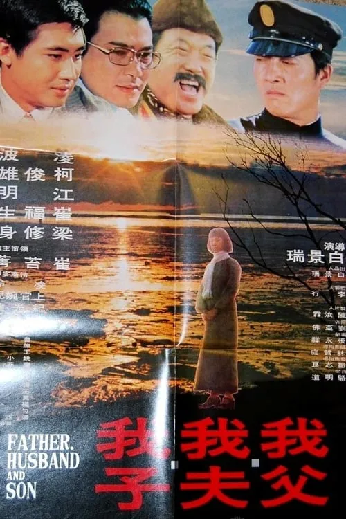 Póster de la película 我父我夫我子