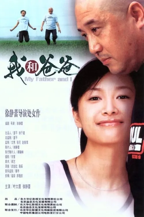 Poster de la película 我和爸爸 - Películas hoy en TV