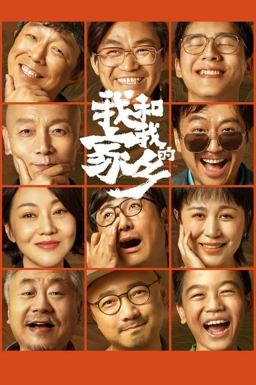 Poster de la película 我和我的家乡 - Películas hoy en TV