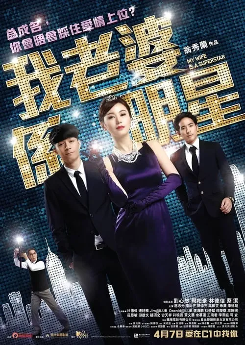 Poster de 我老婆係明星