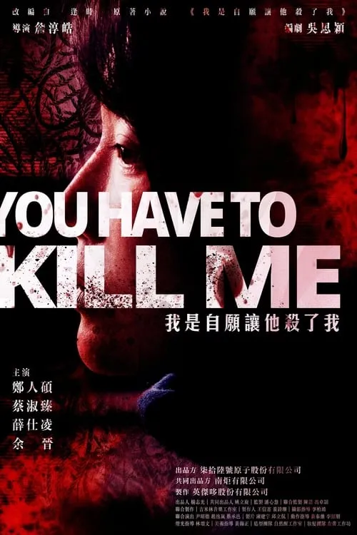 Poster de la película 我是自願讓他殺了我 - Películas hoy en TV