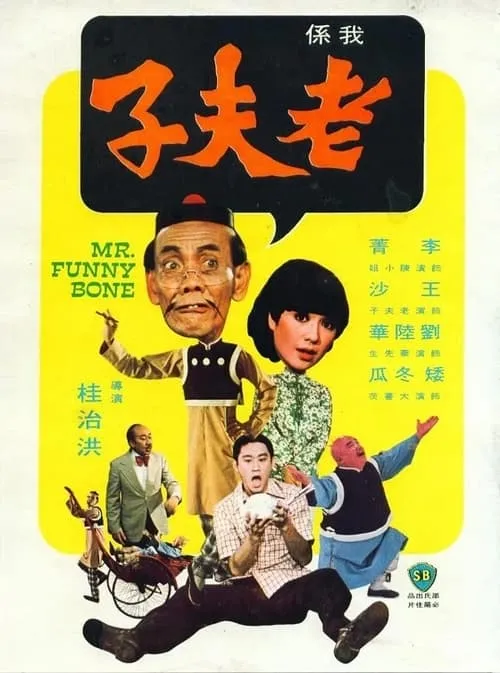 Tino Wong es Molester in the park en 我係老夫子