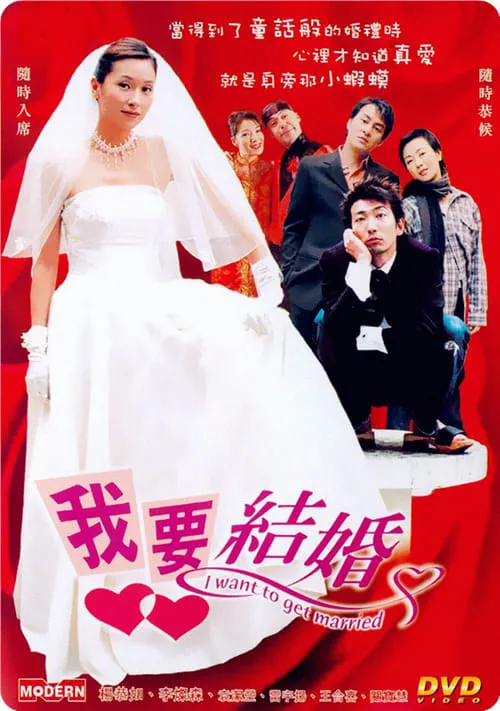 Poster de la película 我要結婚 - Películas hoy en TV