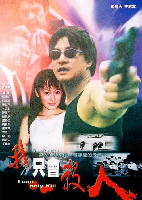 Póster de la película 我只会杀人