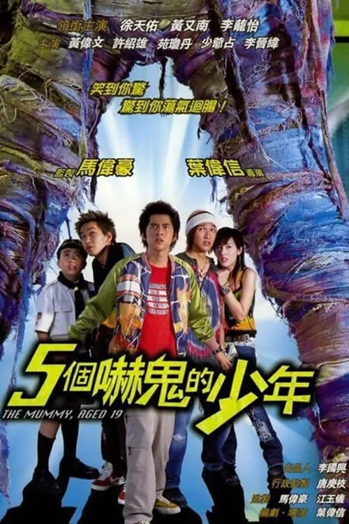 Poster de 五個嚇鬼的少年