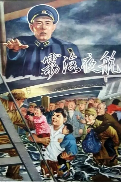 Póster de 雾海夜航