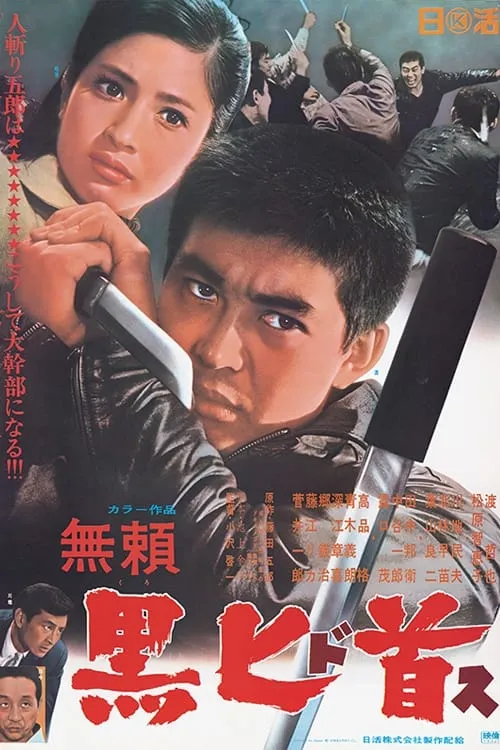 Película 無頼　黒匕首