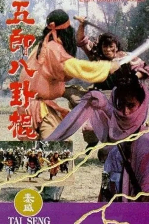 Película 五郎八卦棍