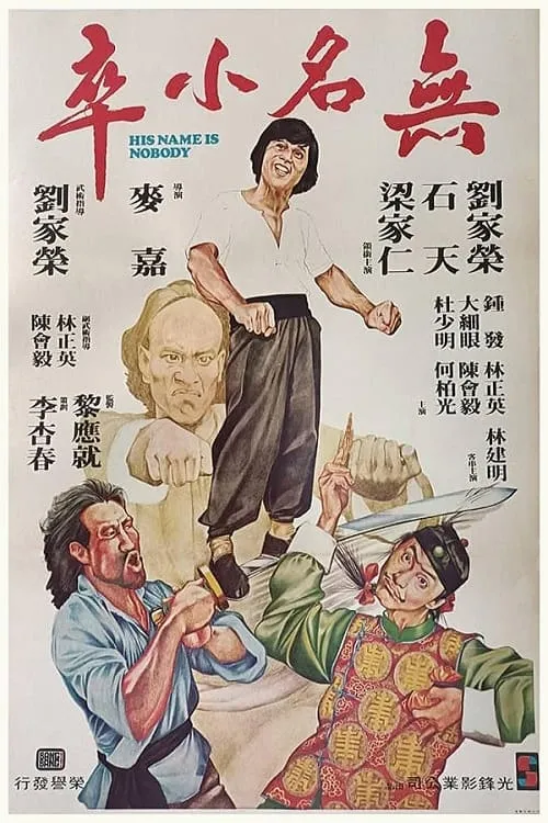 Póster de la película 無名小卒