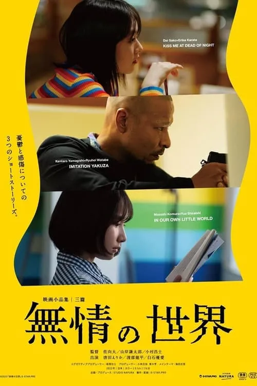 Película 無情の世界