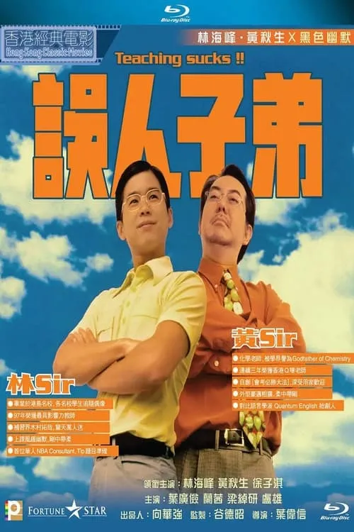 Póster de 誤人子弟