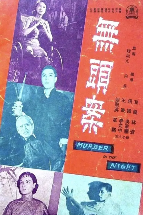 Póster de 無頭案