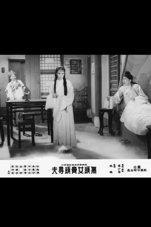 Yu Lai-Zhen interpreta a  en 无头女卖头寻夫