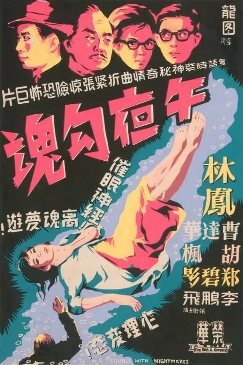 Póster de 午夜勾魂