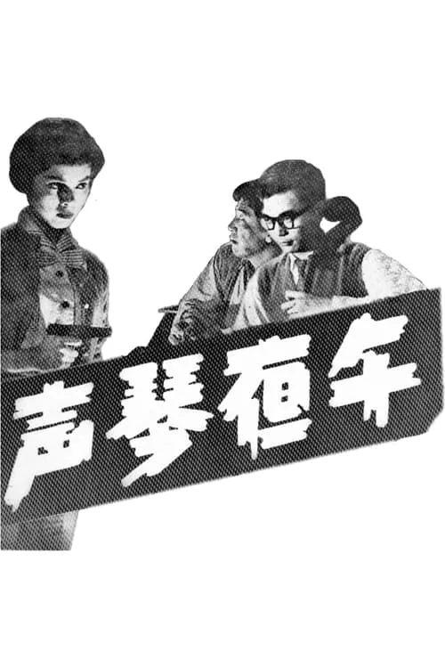 Póster de 午夜琴聲