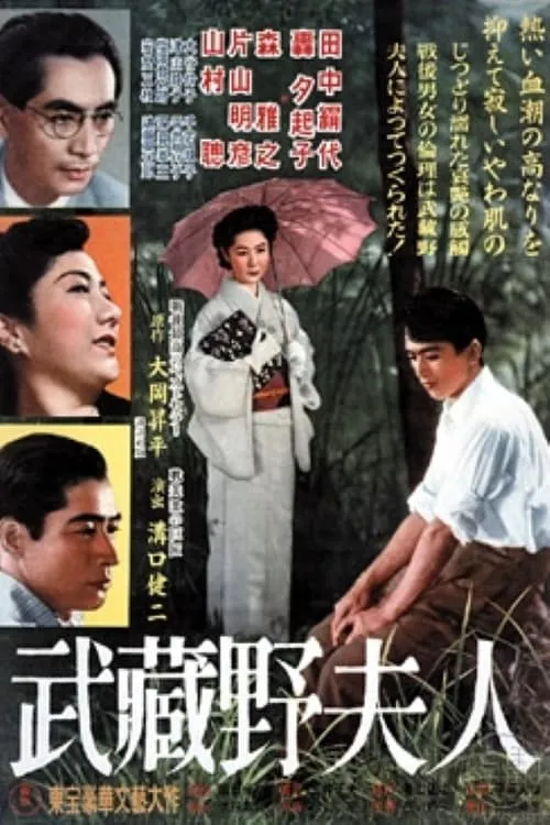 Película 武蔵野夫人