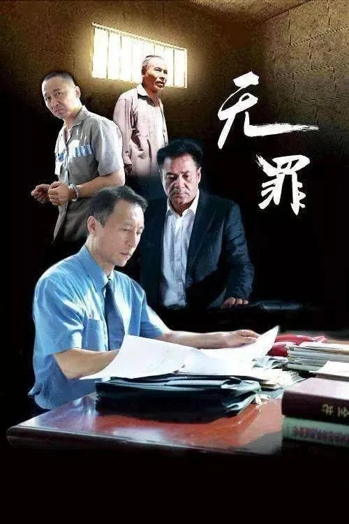 Poster de 无罪