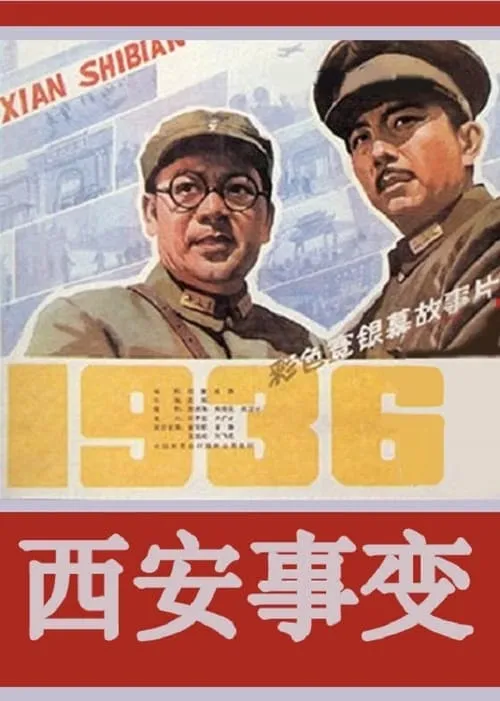 Póster de la película 西安事变