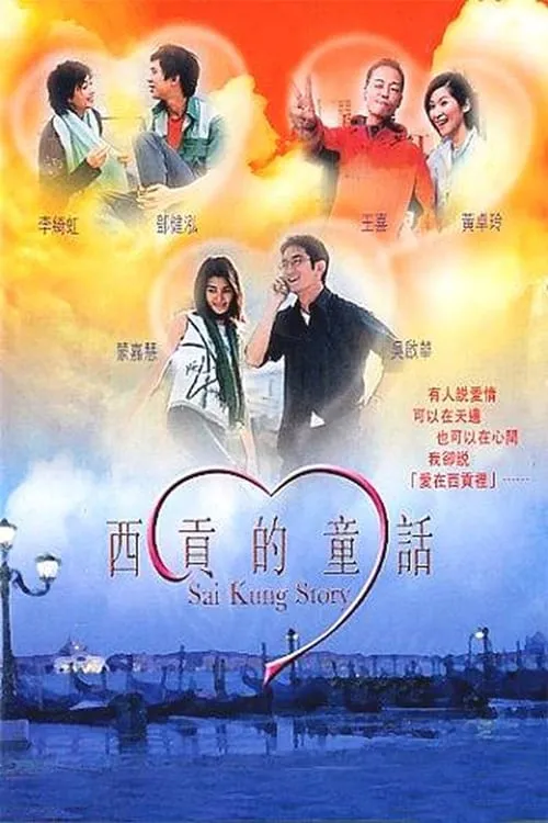 Poster de la película 西貢的童話 - Películas hoy en TV