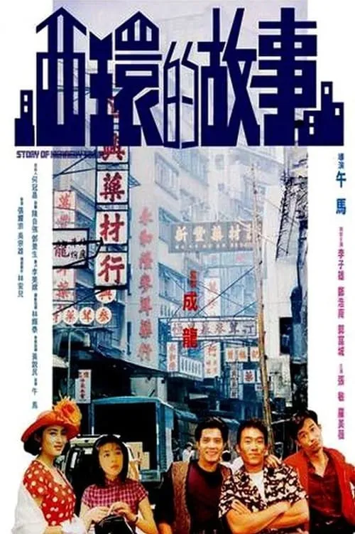 Poster de la película 西環的故事 - Películas hoy en TV