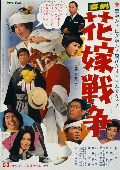 Póster de 喜劇　花嫁戦争