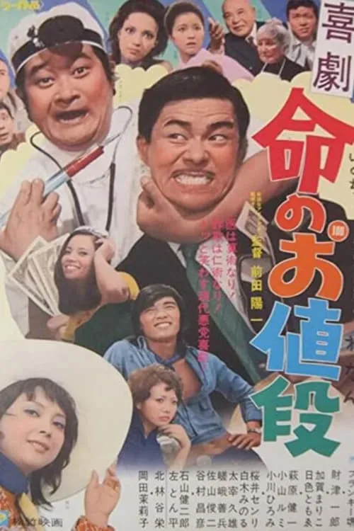 Póster de 喜劇　命のお値段