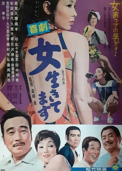 Póster de 喜劇　女生きてます