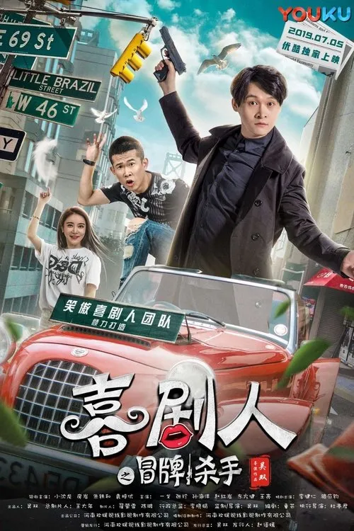 Póster de la película 喜剧人之冒牌杀手