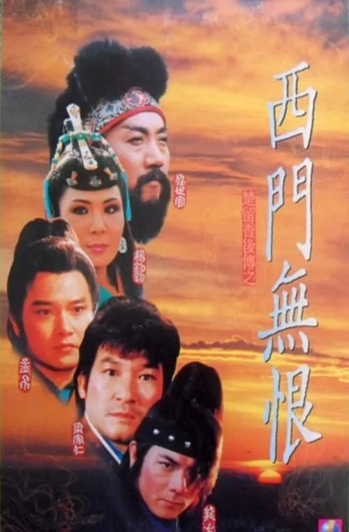 Película 西門無恨