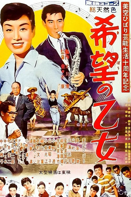 Película 希望の乙女