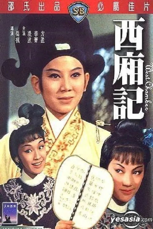 Póster de 西厢记