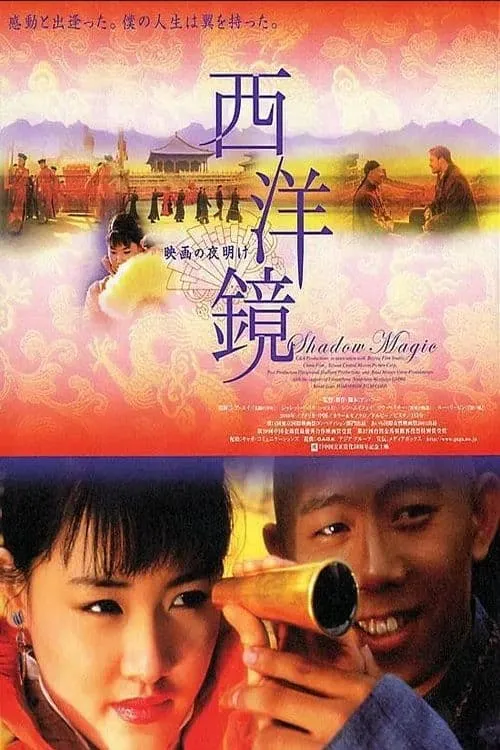 Poster de 西洋镜