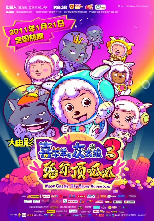 Póster de 喜羊羊与灰太狼之兔年顶呱呱