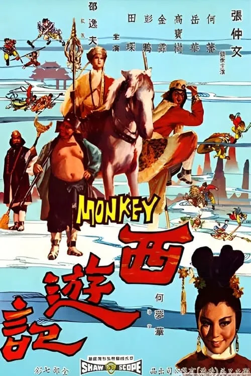 Póster de la película 西遊記