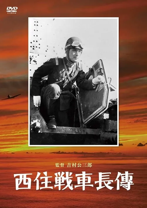 Póster de 西住戦車長伝