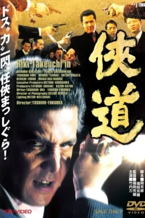 Poster de la película 侠道（おとこみち） - Películas hoy en TV