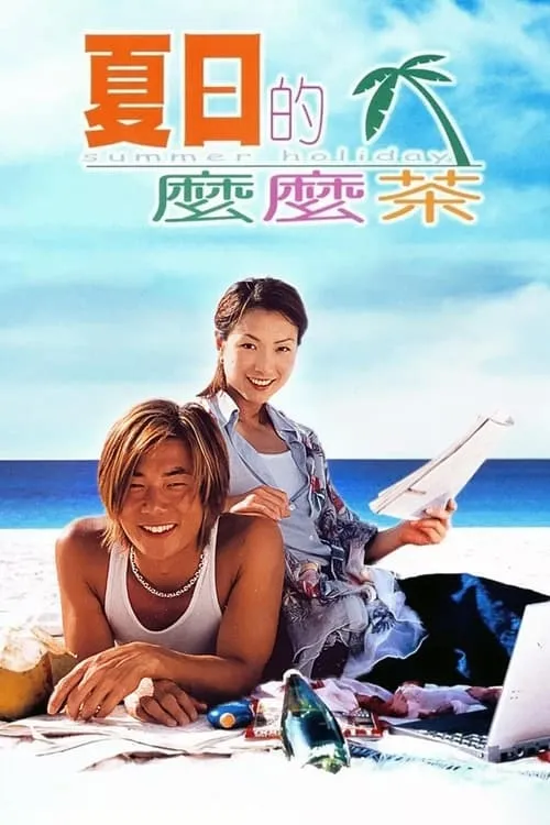 Poster de la película 夏日的麼麼茶 - Películas hoy en TV